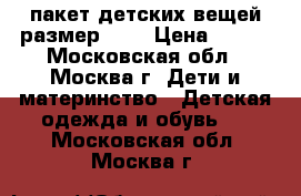 пакет детских вещей размер 104 › Цена ­ 700 - Московская обл., Москва г. Дети и материнство » Детская одежда и обувь   . Московская обл.,Москва г.